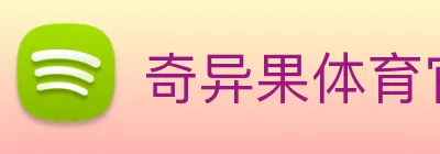 奇异果体育官方网址 Logo